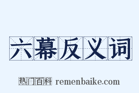 六幕反义词是什么意思的图片